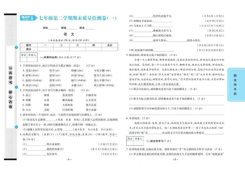 《期末两手抓七年级下册语文人教版_初中全科目同步习题+精品试卷（7-9年级）_25秋初中语文《同步习题+精品试卷》_初中语文试卷7-9年级上册(1)_《期末两手抓》》第2页预览