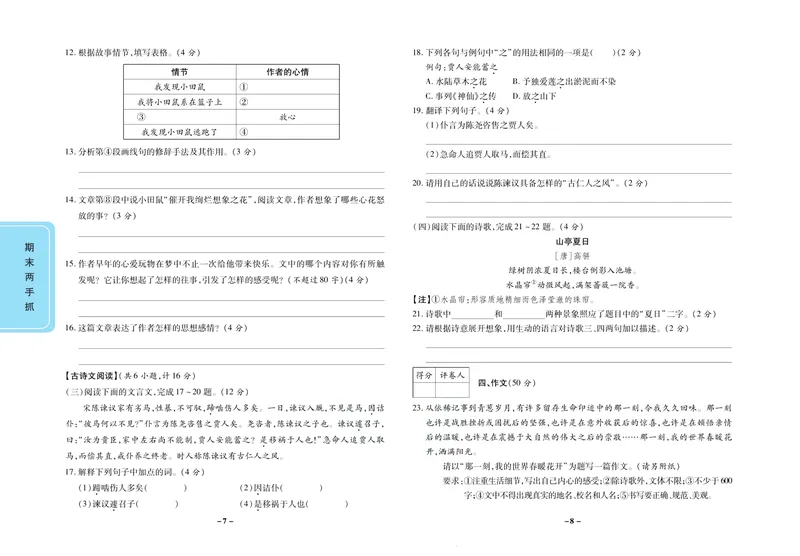 《期末两手抓七年级下册语文人教版_初中全科目同步习题+精品试卷（7-9年级）_25秋初中语文《同步习题+精品试卷》_初中语文试卷7-9年级上册(1)_《期末两手抓》》第5页预览
