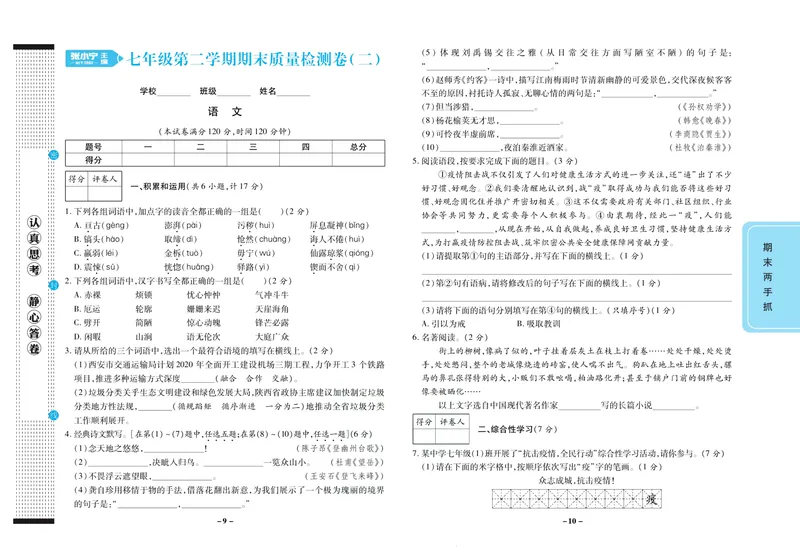 《期末两手抓七年级下册语文人教版_初中全科目同步习题+精品试卷（7-9年级）_25秋初中语文《同步习题+精品试卷》_初中语文试卷7-9年级上册(1)_《期末两手抓》》第6页预览