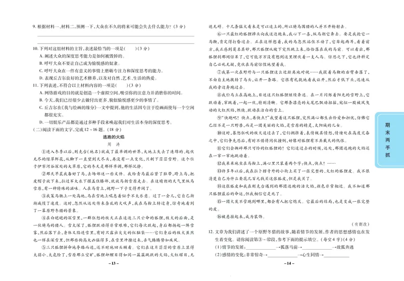《期末两手抓七年级下册语文人教版_初中全科目同步习题+精品试卷（7-9年级）_25秋初中语文《同步习题+精品试卷》_初中语文试卷7-9年级上册(1)_《期末两手抓》》第8页预览