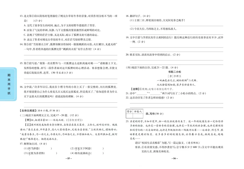 《期末两手抓七年级下册语文人教版_初中全科目同步习题+精品试卷（7-9年级）_25秋初中语文《同步习题+精品试卷》_初中语文试卷7-9年级上册(1)_《期末两手抓》》第9页预览