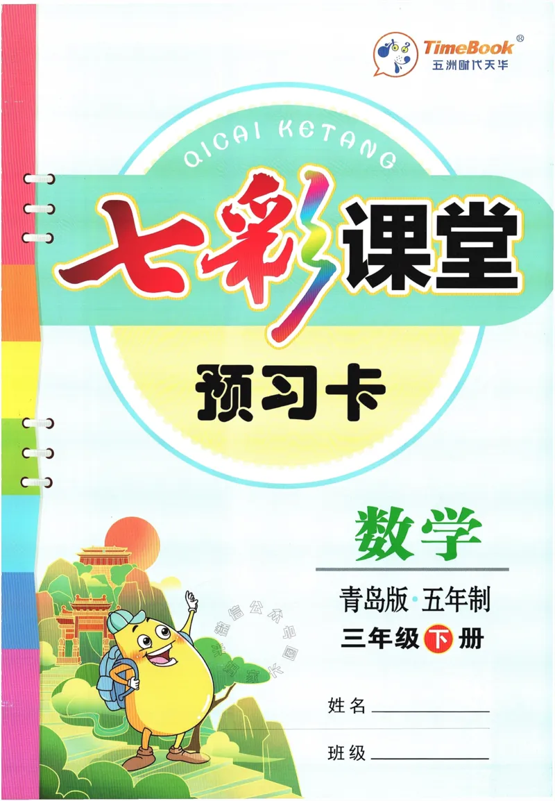 《001.24春青岛五四制数学七彩课堂预习卡三年级下册（有答案）公众号：米妈家长圈_小学1-6年级全科全套_1-6年级全科下册_三年级_其他补充资料_数学青岛五四制资料》第1页预览