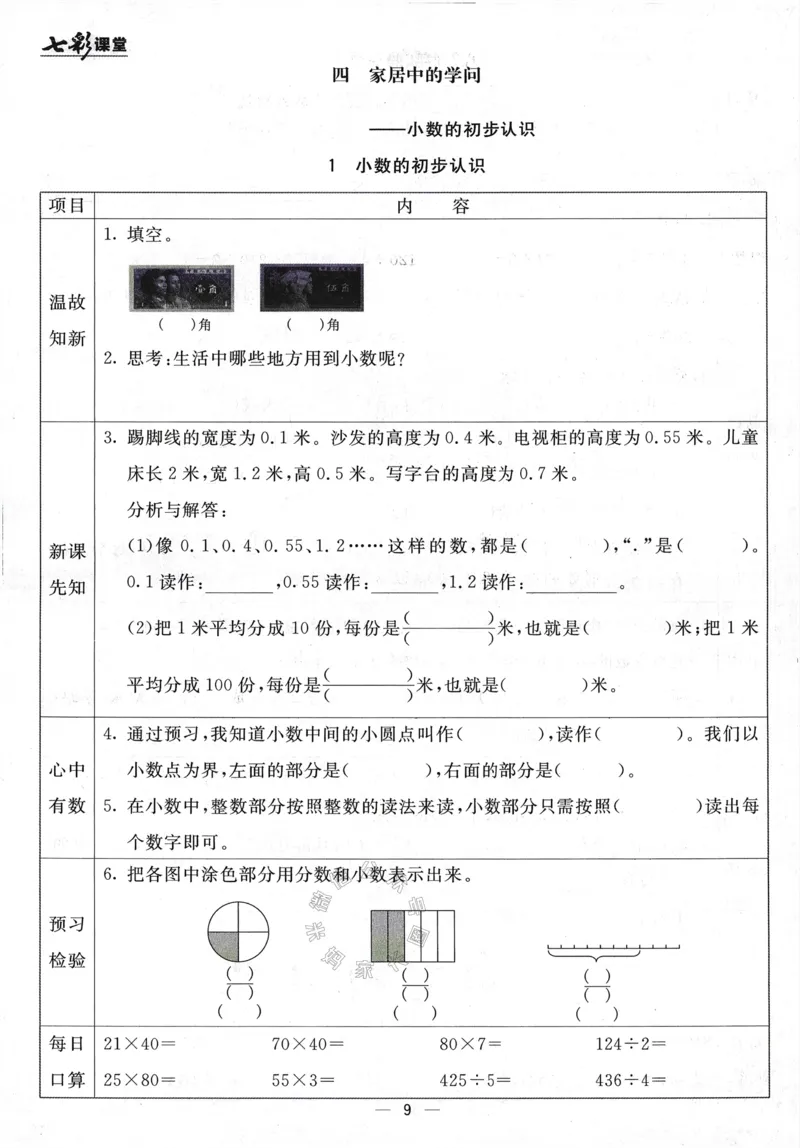 《001.24春青岛五四制数学七彩课堂预习卡三年级下册（有答案）公众号：米妈家长圈_小学1-6年级全科全套_1-6年级全科下册_三年级_其他补充资料_数学青岛五四制资料》第10页预览