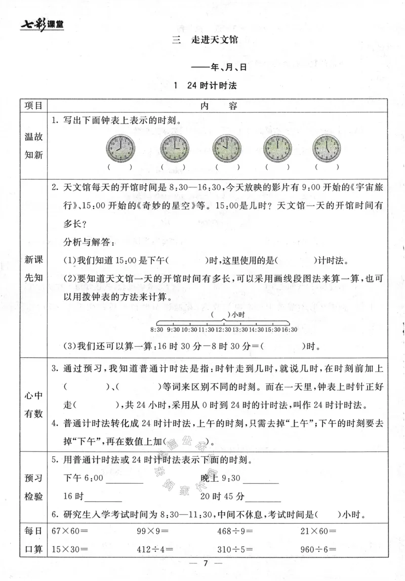 《001.24春青岛五四制数学七彩课堂预习卡三年级下册（有答案）公众号：米妈家长圈_小学1-6年级全科全套_1-6年级全科下册_三年级_其他补充资料_数学青岛五四制资料》第8页预览