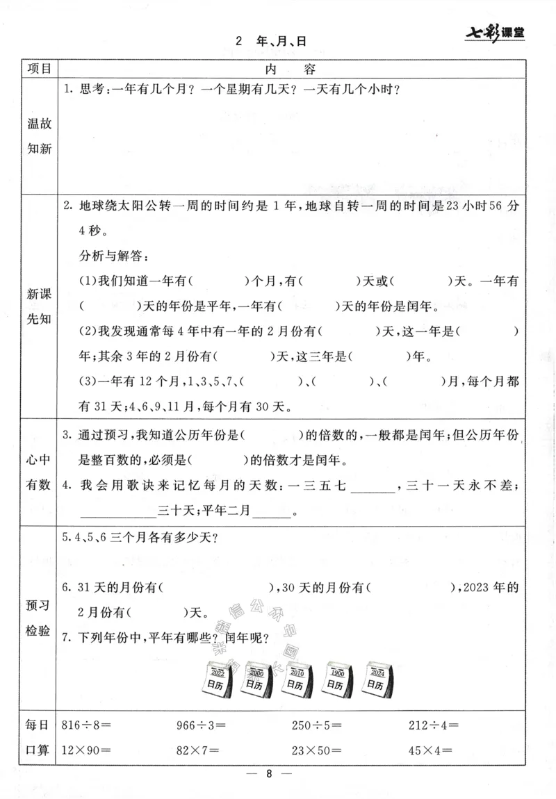 《001.24春青岛五四制数学七彩课堂预习卡三年级下册（有答案）公众号：米妈家长圈_小学1-6年级全科全套_1-6年级全科下册_三年级_其他补充资料_数学青岛五四制资料》第9页预览