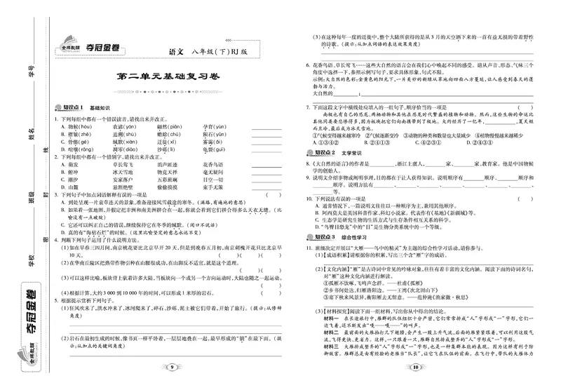 《《培优夺冠金卷》语文人教版8年级下册_初中全科目同步习题+精品试卷（7-9年级）_25秋初中语文《同步习题+精品试卷》_初中语文试卷7-9年级下册(1)_《培优夺冠金卷》》第5页预览