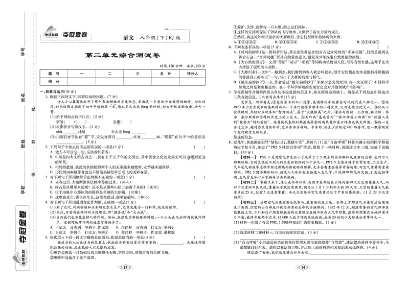 《《培优夺冠金卷》语文人教版8年级下册_初中全科目同步习题+精品试卷（7-9年级）_25秋初中语文《同步习题+精品试卷》_初中语文试卷7-9年级下册(1)_《培优夺冠金卷》》第7页预览