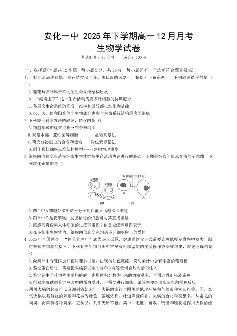 《湖南省益阳市安化县第一中学2025-2026学年高一上学期12月月考生物试题（含解析）_2026年高一《月考+期中考+阶段性检测真题合集》全国各省全科无水印》第1页预览