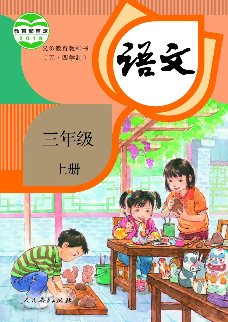 《人教版五四制三年级上册语文电子课本_光塔笔记小学教辅_2025秋电子课本小学科目-新教材_全国统一•小学语文电子课本_人教版五四制》第1页预览