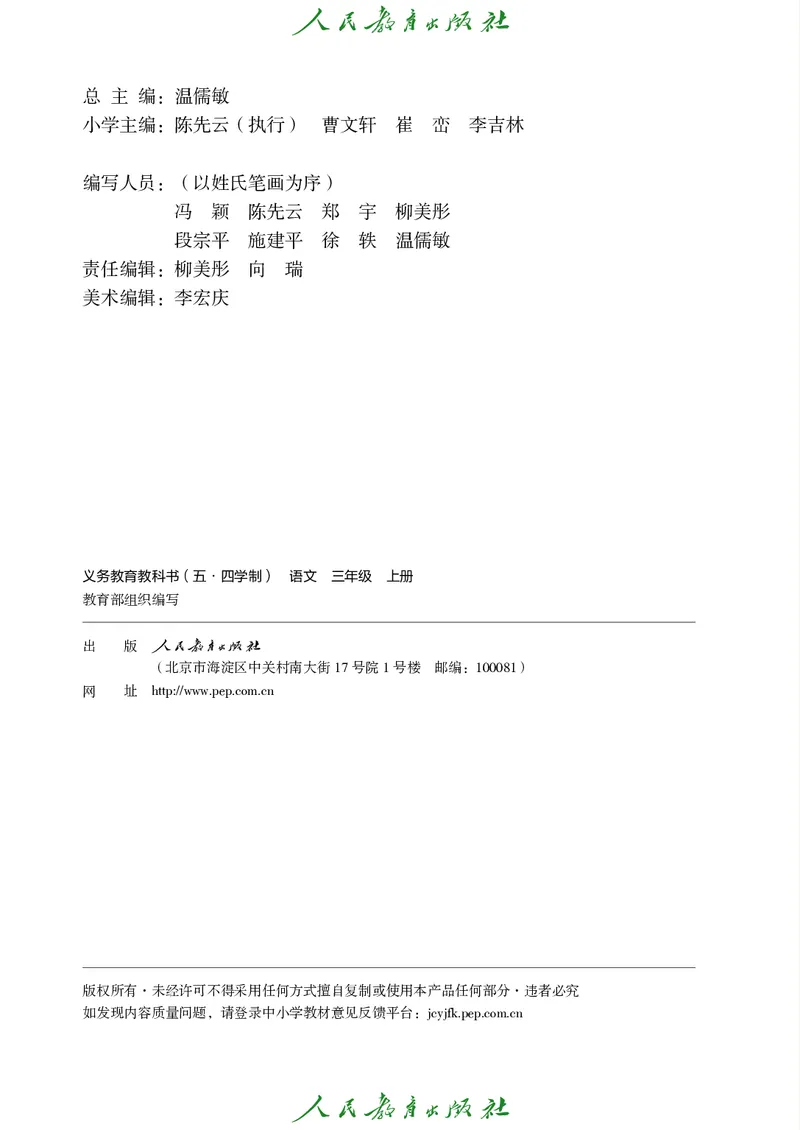 《人教版五四制三年级上册语文电子课本_光塔笔记小学教辅_2025秋电子课本小学科目-新教材_全国统一•小学语文电子课本_人教版五四制》第3页预览