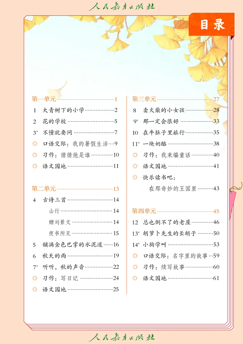 《人教版五四制三年级上册语文电子课本_光塔笔记小学教辅_2025秋电子课本小学科目-新教材_全国统一•小学语文电子课本_人教版五四制》第4页预览