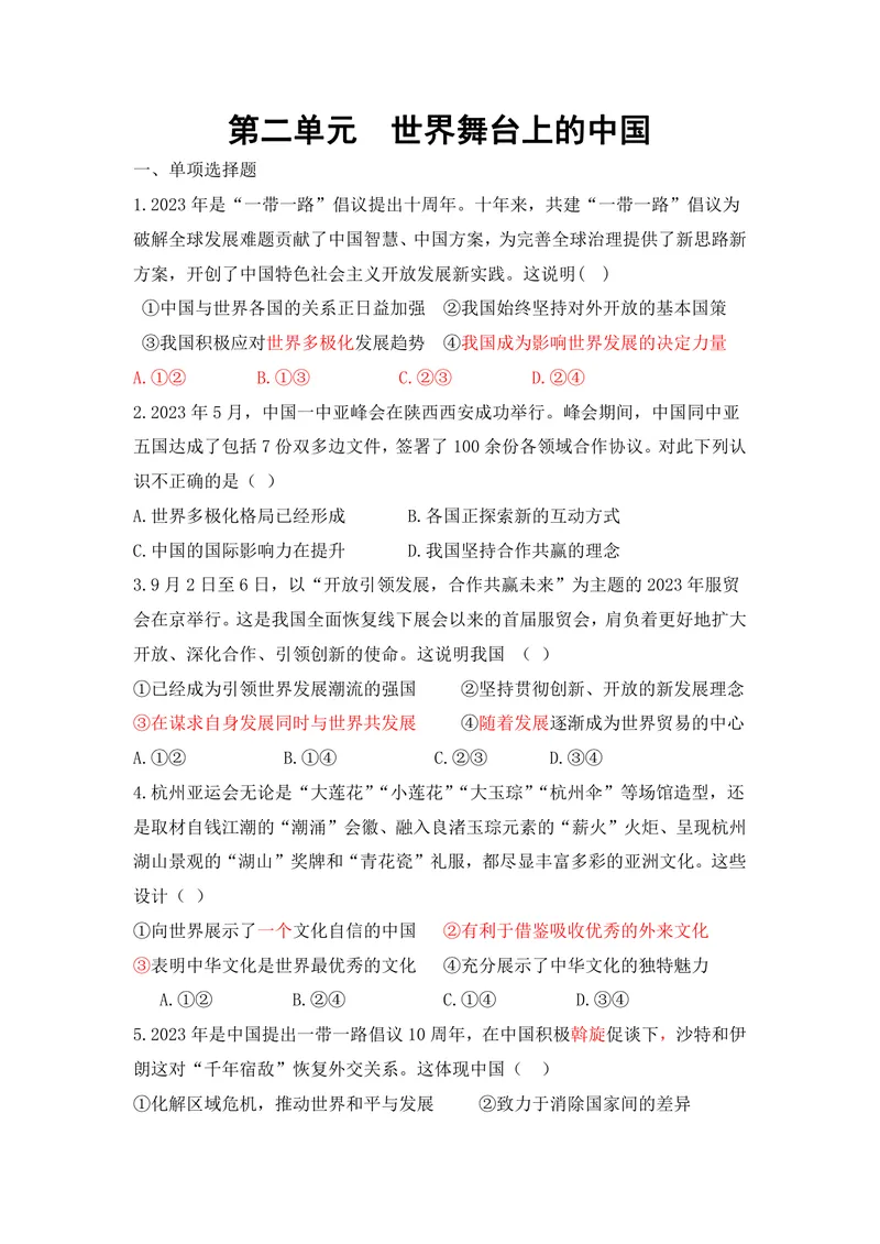 《初中道德与法治九年级下册第2单元世界舞台上的中国单元作业_0作业_初中全科目同步习题+精品试卷（7-9年级）_25秋初中道法《同步习题+精品试卷》_初中道法7-9年级上册试卷(1)_九年级》第1页预览