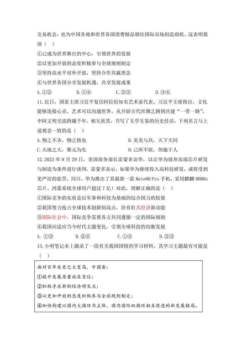 《初中道德与法治九年级下册第2单元世界舞台上的中国单元作业_0作业_初中全科目同步习题+精品试卷（7-9年级）_25秋初中道法《同步习题+精品试卷》_初中道法7-9年级上册试卷(1)_九年级》第3页预览