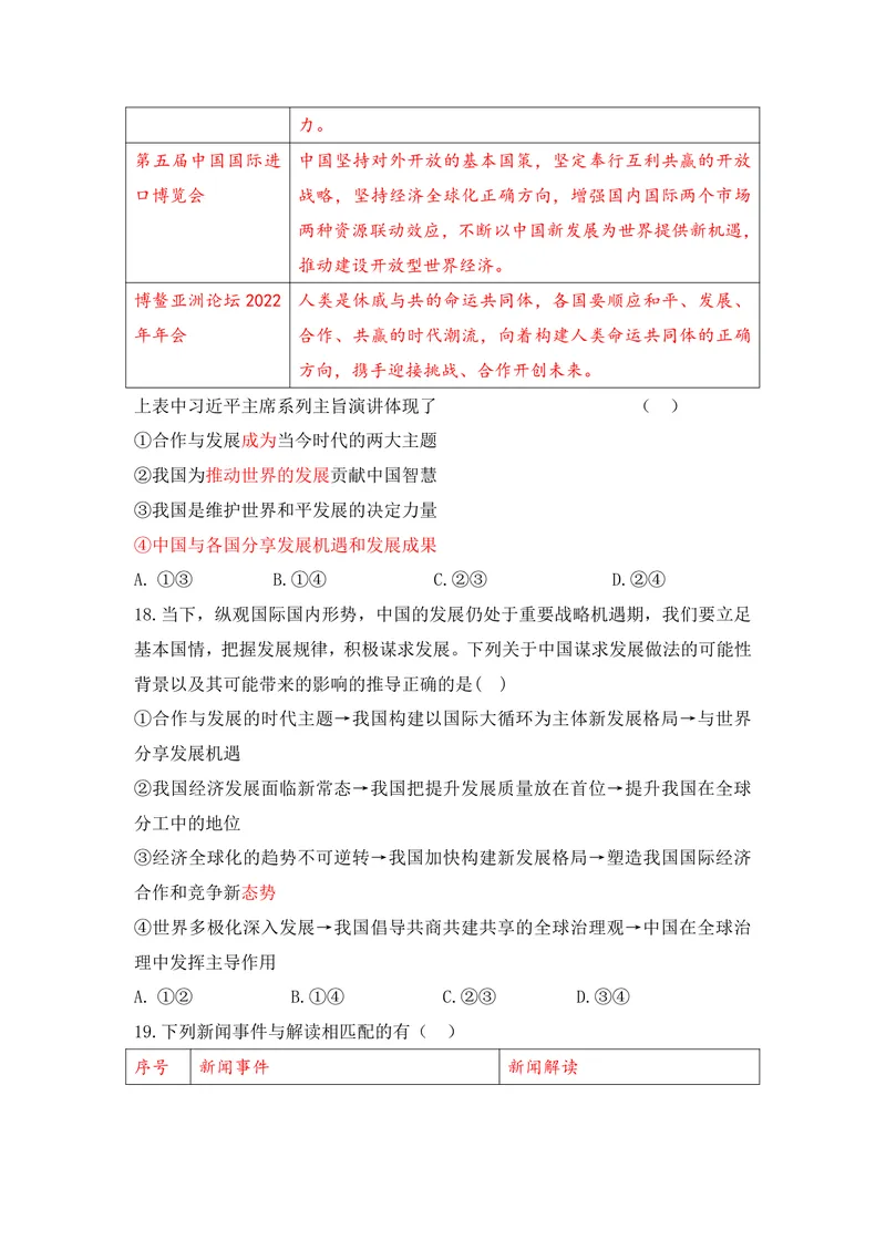 《初中道德与法治九年级下册第2单元世界舞台上的中国单元作业_0作业_初中全科目同步习题+精品试卷（7-9年级）_25秋初中道法《同步习题+精品试卷》_初中道法7-9年级上册试卷(1)_九年级》第5页预览