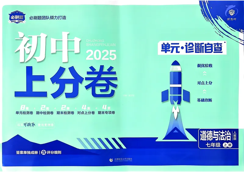 《初中上分卷-道法-7上人教版_初中全科目同步习题+精品试卷（7-9年级）_25秋初中道法《同步习题+精品试卷》_初中道法7-9年级上册试卷(1)_《初中上分卷》2025秋_2025版》第1页预览