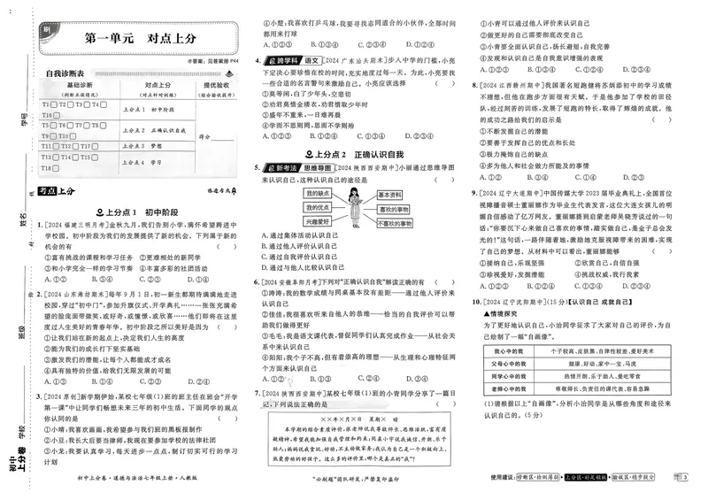 《初中上分卷-道法-7上人教版_初中全科目同步习题+精品试卷（7-9年级）_25秋初中道法《同步习题+精品试卷》_初中道法7-9年级上册试卷(1)_《初中上分卷》2025秋_2025版》第7页预览