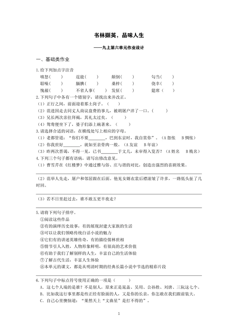 《初中语文九年级上册第六单元作业_0作业_初中全科目同步习题+精品试卷（7-9年级）_25秋初中语文《同步习题+精品试卷》_初中语文试卷7-9年级上册(1)_《优秀作业单》_九年级》第1页预览