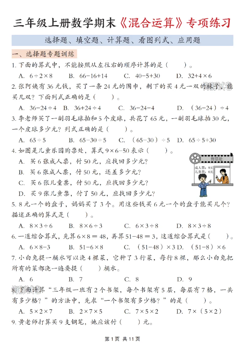 《海豚试卷三年级（上）数学期末《混合运算》专项练习_赠送2026小学1-6年级资料合集(按需自取)_三年级_海豚试卷三年级（上）数学期末《混合运算》专项练习》第1页预览