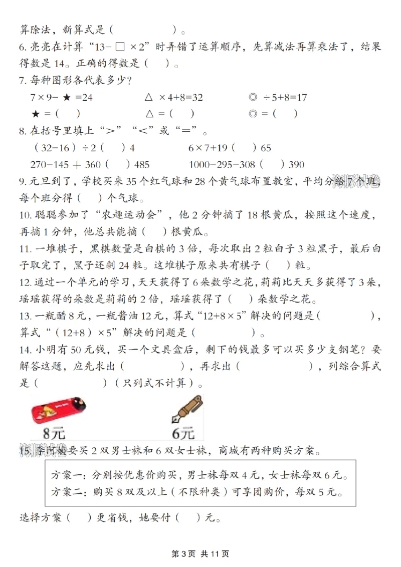 《海豚试卷三年级（上）数学期末《混合运算》专项练习_赠送2026小学1-6年级资料合集(按需自取)_三年级_海豚试卷三年级（上）数学期末《混合运算》专项练习》第3页预览