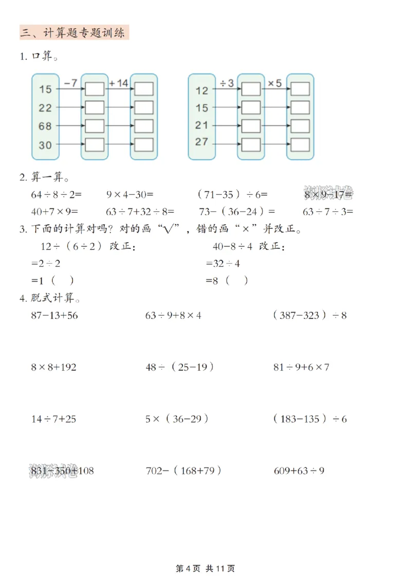 《海豚试卷三年级（上）数学期末《混合运算》专项练习_赠送2026小学1-6年级资料合集(按需自取)_三年级_海豚试卷三年级（上）数学期末《混合运算》专项练习》第4页预览
