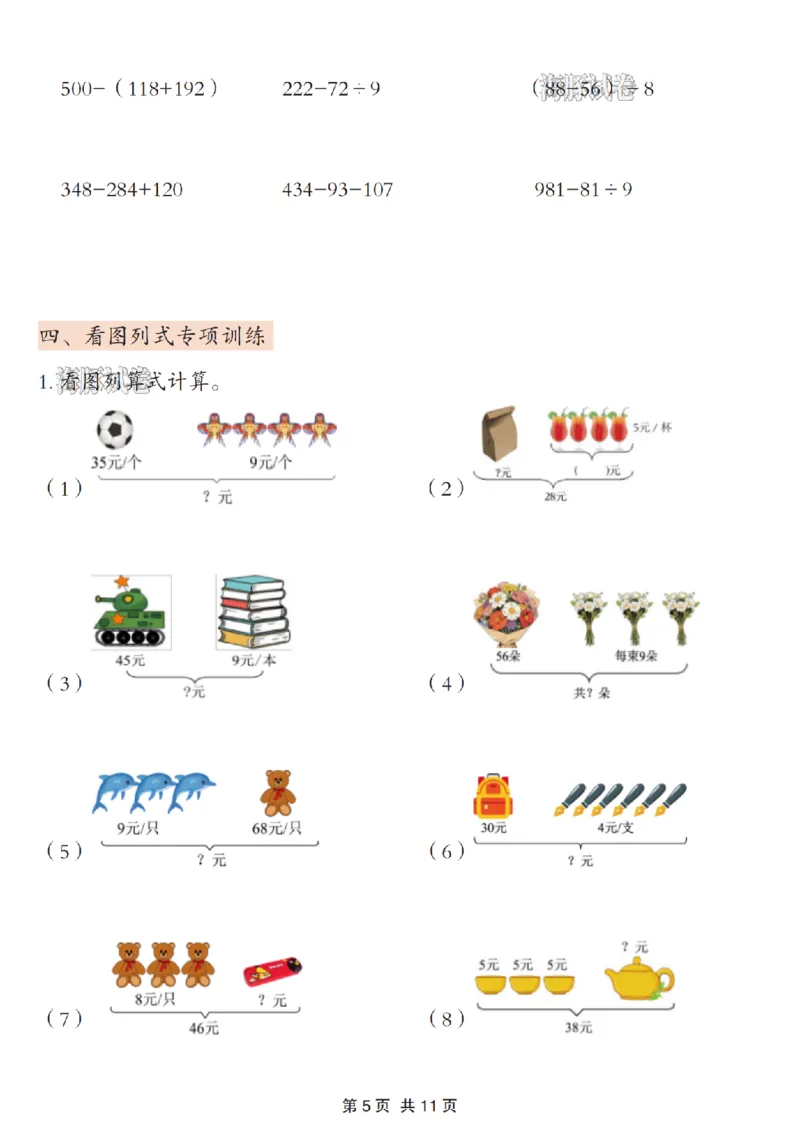 《海豚试卷三年级（上）数学期末《混合运算》专项练习_赠送2026小学1-6年级资料合集(按需自取)_三年级_海豚试卷三年级（上）数学期末《混合运算》专项练习》第5页预览