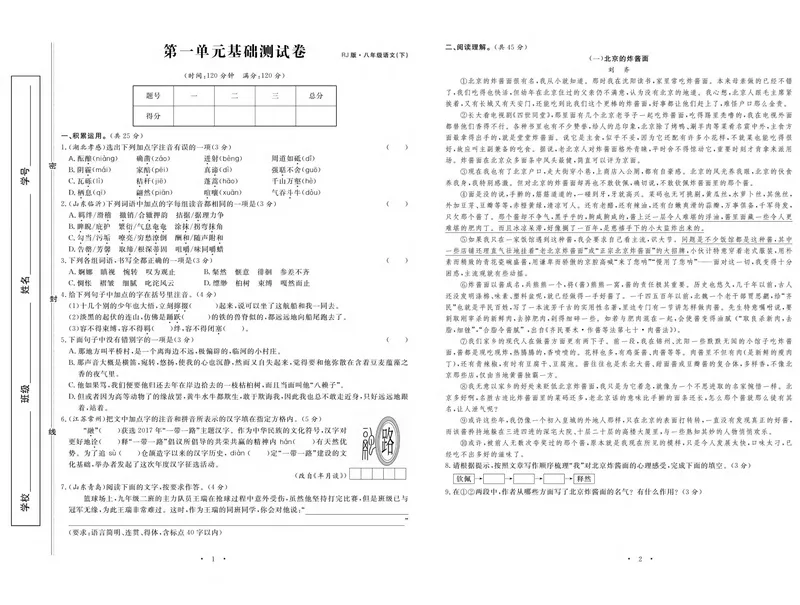 《语文8下《随堂练习卷》_初中全科目同步习题+精品试卷（7-9年级）_25秋初中语文《同步习题+精品试卷》_初中语文试卷7-9年级下册(1)_《随堂练习卷》》第3页预览