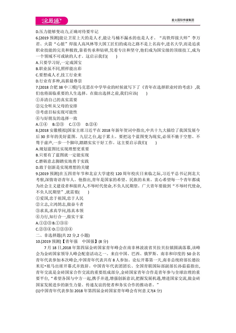 《全易通道德与法治人教版九年级下第三单元测试题_初中全科目同步习题+精品试卷（7-9年级）_25秋初中道法《同步习题+精品试卷》_初中道法7-9年级下册试卷(1)_《同步试题》》第2页预览