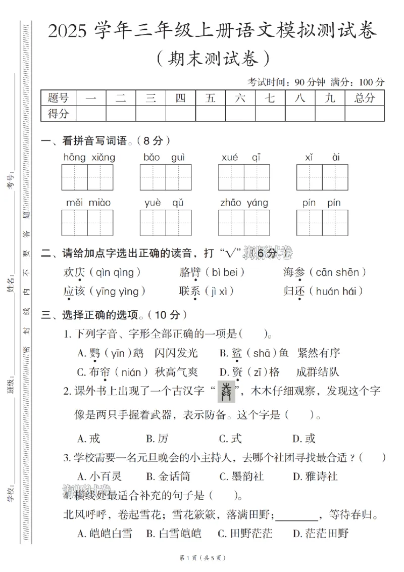 《海豚试卷三年级（上）语文期末模拟测试卷_赠送2026小学1-6年级资料合集(按需自取)_三年级_海豚试卷三年级（上）语文期末模拟测试卷》第1页预览