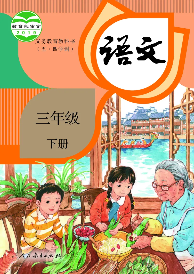 《人教版五四制三年级下册语文电子课本_光塔笔记小学教辅_2025秋电子课本小学科目-新教材_全国统一•小学语文电子课本_人教版五四制》第1页预览
