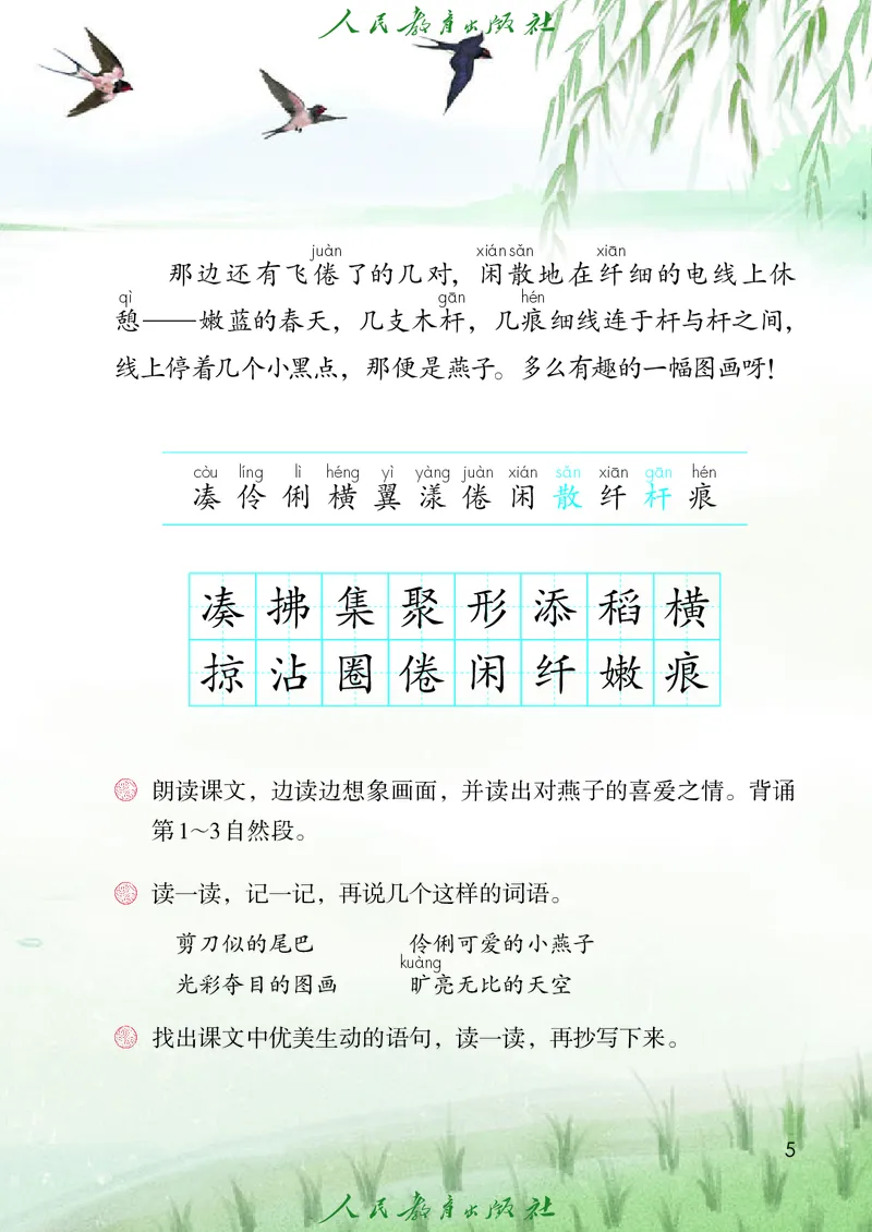 《人教版五四制三年级下册语文电子课本_光塔笔记小学教辅_2025秋电子课本小学科目-新教材_全国统一•小学语文电子课本_人教版五四制》第10页预览