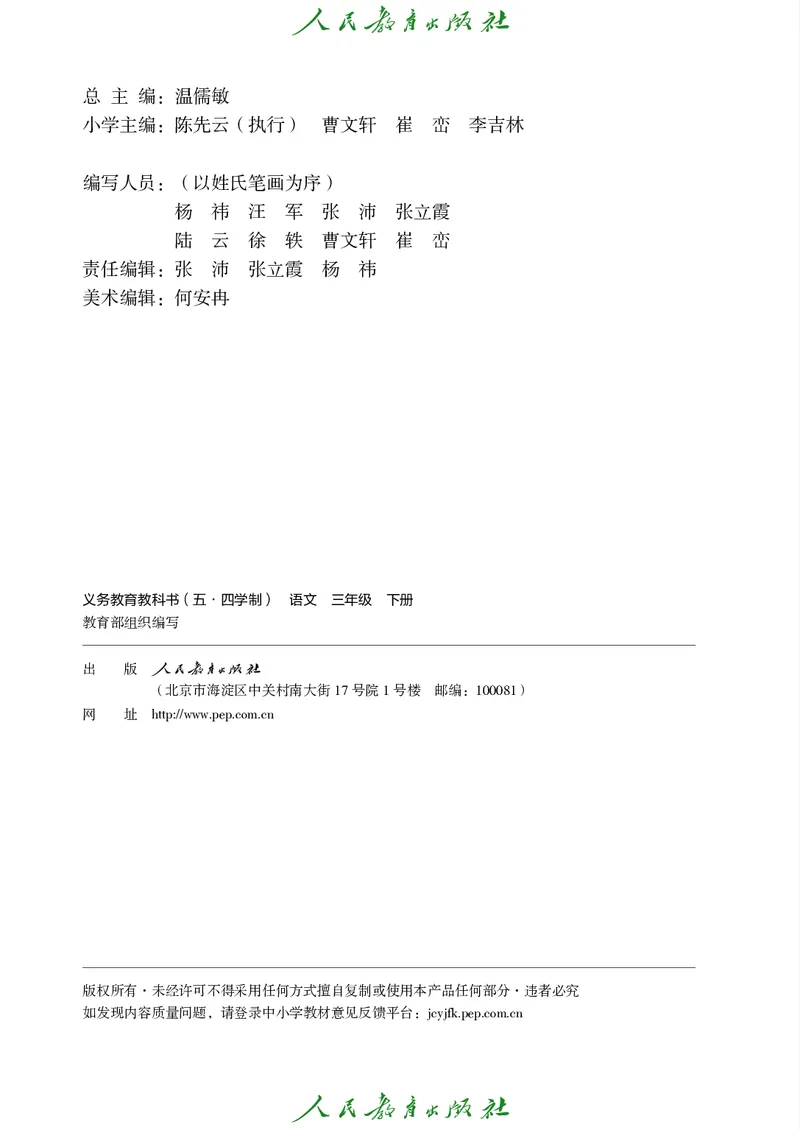 《人教版五四制三年级下册语文电子课本_光塔笔记小学教辅_2025秋电子课本小学科目-新教材_全国统一•小学语文电子课本_人教版五四制》第3页预览