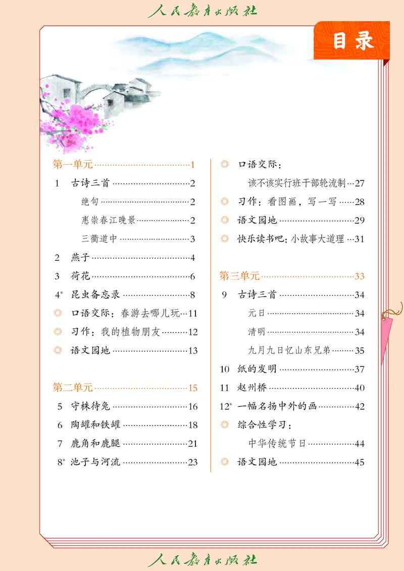《人教版五四制三年级下册语文电子课本_光塔笔记小学教辅_2025秋电子课本小学科目-新教材_全国统一•小学语文电子课本_人教版五四制》第4页预览