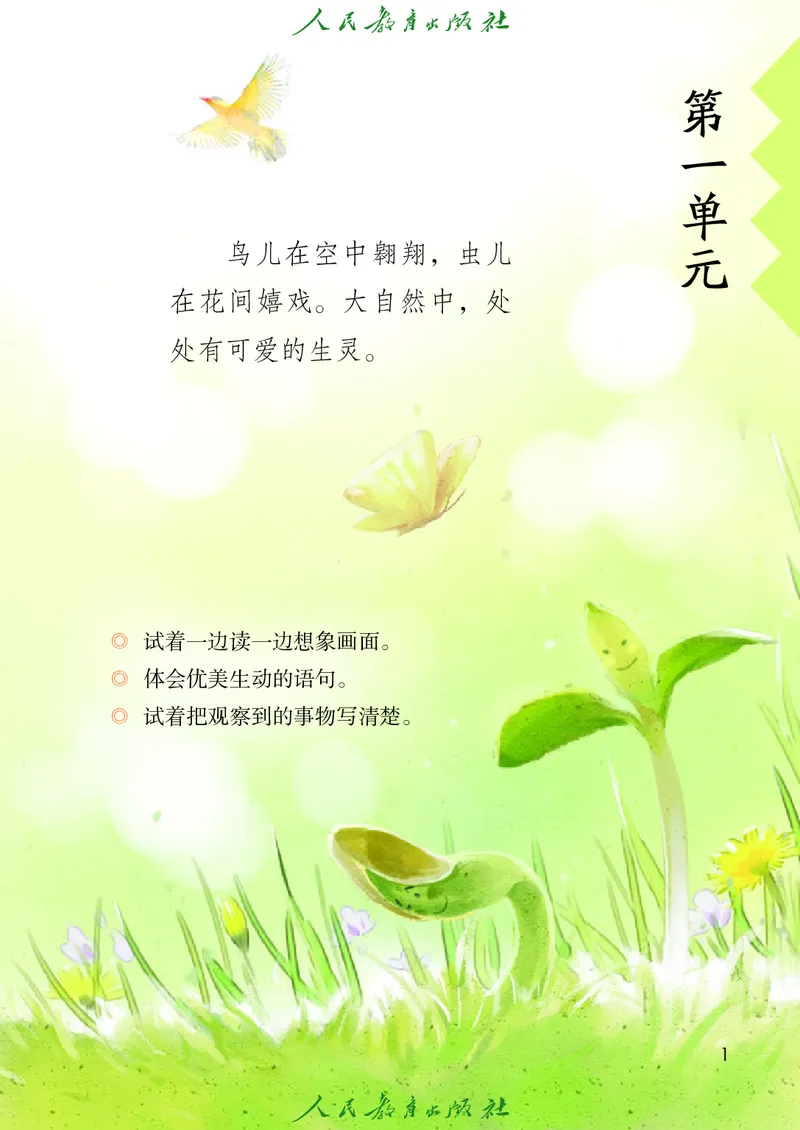 《人教版五四制三年级下册语文电子课本_光塔笔记小学教辅_2025秋电子课本小学科目-新教材_全国统一•小学语文电子课本_人教版五四制》第6页预览