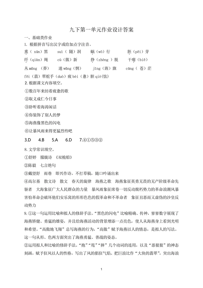 《九下第一单元基础作业_1答案_初中全科目同步习题+精品试卷（7-9年级）_25秋初中语文《同步习题+精品试卷》_初中语文试卷7-9年级上册(1)_《优秀作业单》_九年级》第1页预览