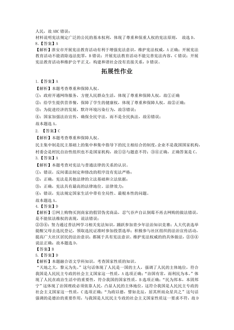 《初中道德与法治八年级下册第一单元坚持宪法至上_1答案_初中全科目同步习题+精品试卷（7-9年级）_25秋初中道法《同步习题+精品试卷》_初中道法7-9年级上册试卷(1)_《优秀作业单》_八年级》第2页预览