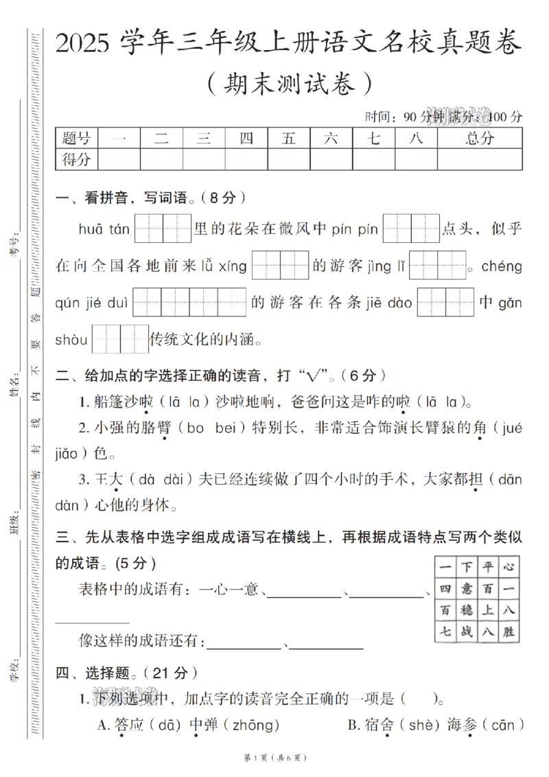《海豚试卷三年级（上）语文名校真题卷_赠送2026小学1-6年级资料合集(按需自取)_三年级_海豚试卷三年级（上）语文名校真题卷》第1页预览