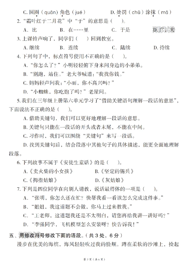 《海豚试卷三年级（上）语文名校真题卷_赠送2026小学1-6年级资料合集(按需自取)_三年级_海豚试卷三年级（上）语文名校真题卷》第2页预览