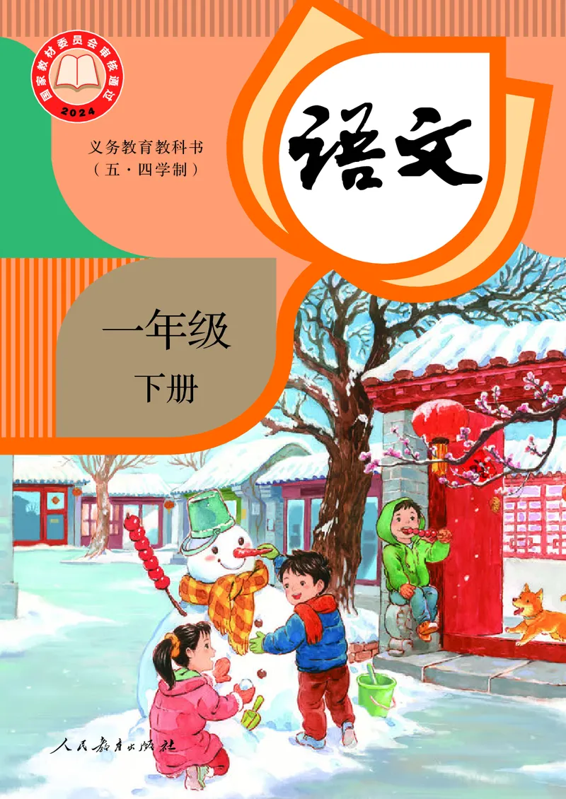 《人教版五四制一年级下册(2025春版)语文电子课本_光塔笔记小学教辅_2025秋电子课本小学科目-新教材_全国统一•小学语文电子课本_人教版五四制》第1页预览