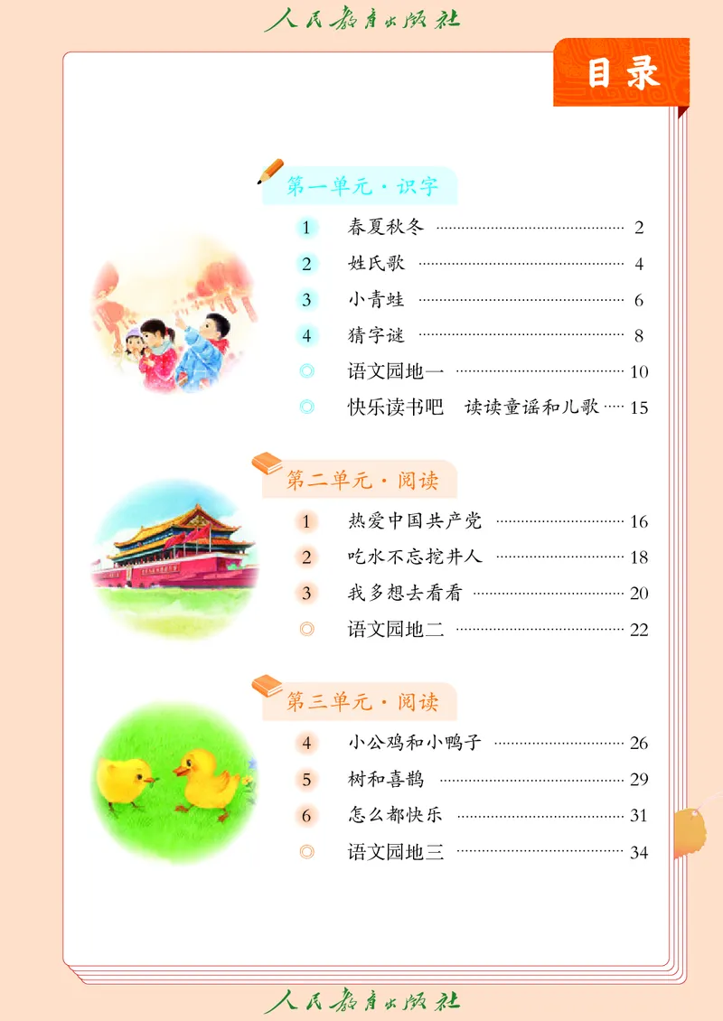 《人教版五四制一年级下册(2025春版)语文电子课本_光塔笔记小学教辅_2025秋电子课本小学科目-新教材_全国统一•小学语文电子课本_人教版五四制》第4页预览