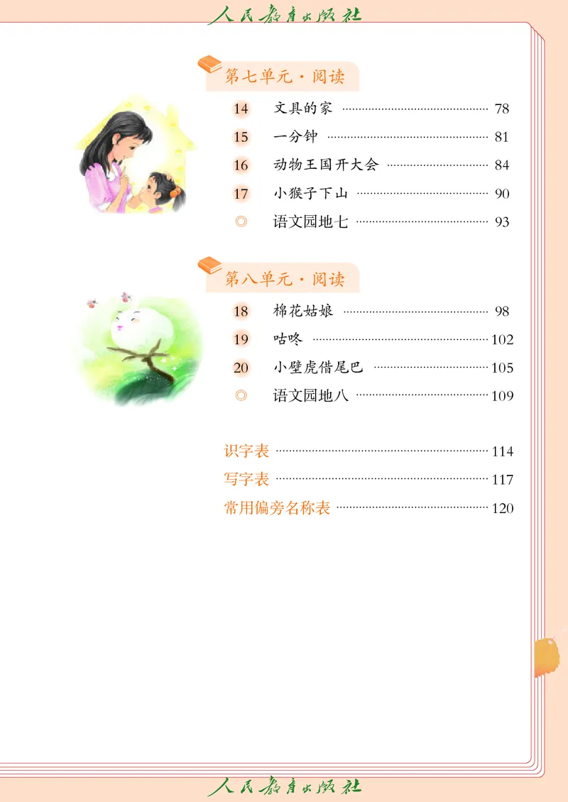 《人教版五四制一年级下册(2025春版)语文电子课本_光塔笔记小学教辅_2025秋电子课本小学科目-新教材_全国统一•小学语文电子课本_人教版五四制》第6页预览