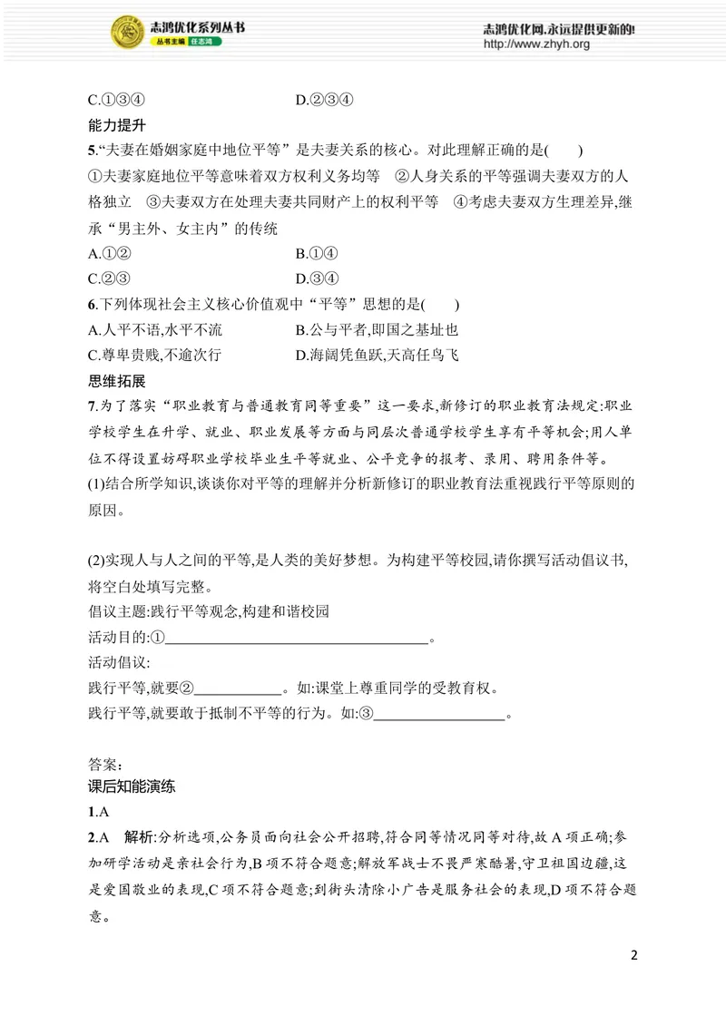 《第7课　第2课时　践行平等_初中全科目同步习题+精品试卷（7-9年级）_25秋初中道法《同步习题+精品试卷》_初中道法7-9年级上册试卷(1)_《优化设计同步习题》2025秋_8年级上册（2025秋）》第2页预览