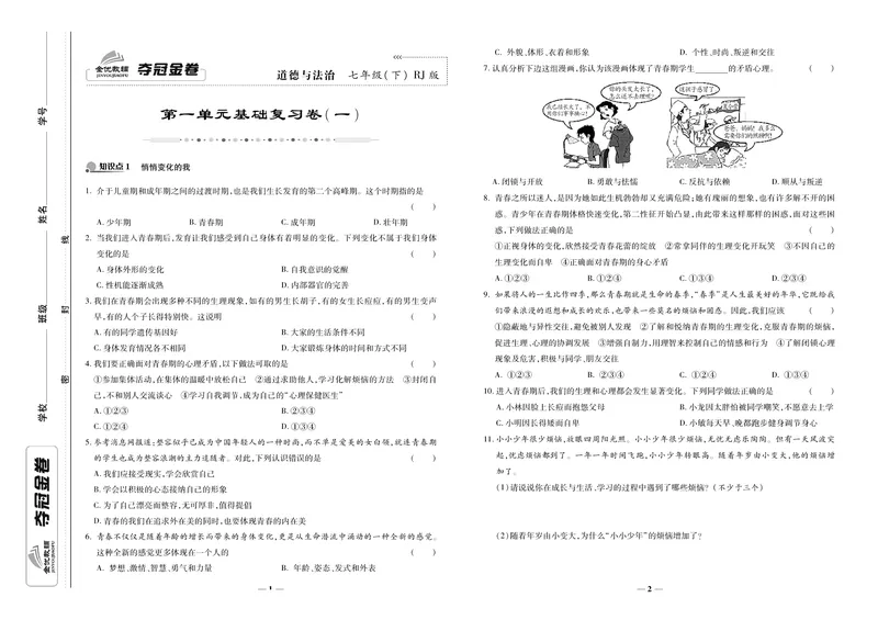 《《培优夺冠金卷》道德与法治人教版7年级下册_初中全科目同步习题+精品试卷（7-9年级）_25秋初中道法《同步习题+精品试卷》_初中道法7-9年级下册试卷(1)_《培优夺冠金卷》》第1页预览