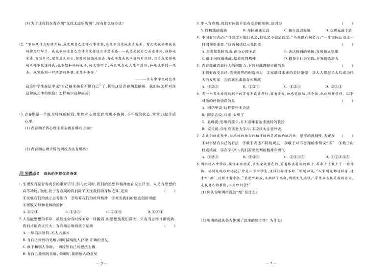 《《培优夺冠金卷》道德与法治人教版7年级下册_初中全科目同步习题+精品试卷（7-9年级）_25秋初中道法《同步习题+精品试卷》_初中道法7-9年级下册试卷(1)_《培优夺冠金卷》》第2页预览