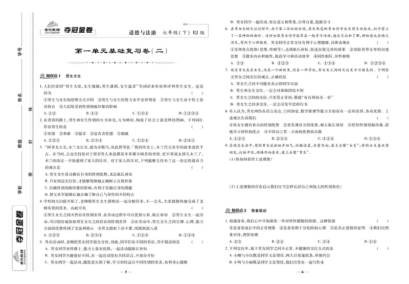 《《培优夺冠金卷》道德与法治人教版7年级下册_初中全科目同步习题+精品试卷（7-9年级）_25秋初中道法《同步习题+精品试卷》_初中道法7-9年级下册试卷(1)_《培优夺冠金卷》》第3页预览