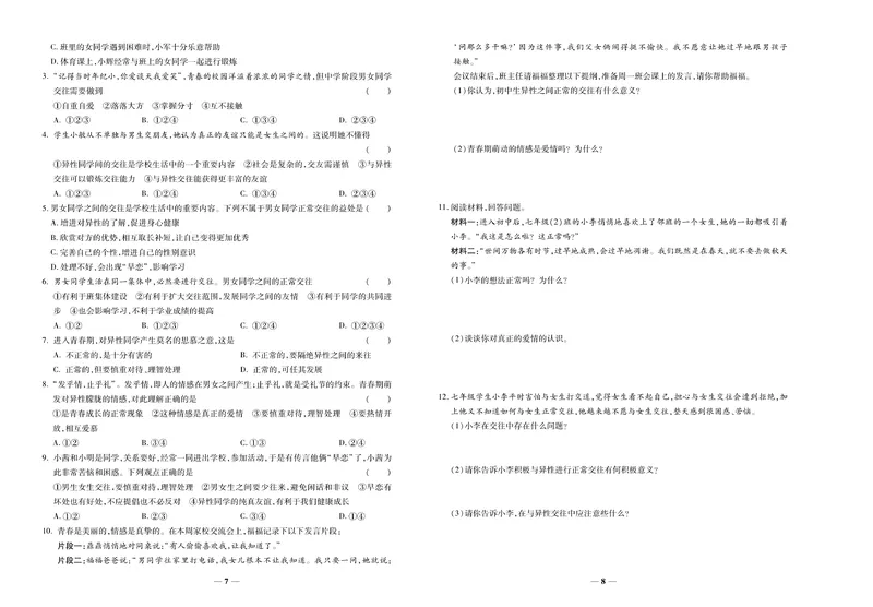 《《培优夺冠金卷》道德与法治人教版7年级下册_初中全科目同步习题+精品试卷（7-9年级）_25秋初中道法《同步习题+精品试卷》_初中道法7-9年级下册试卷(1)_《培优夺冠金卷》》第4页预览