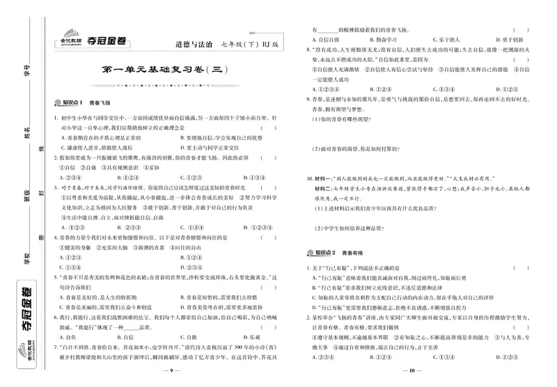 《《培优夺冠金卷》道德与法治人教版7年级下册_初中全科目同步习题+精品试卷（7-9年级）_25秋初中道法《同步习题+精品试卷》_初中道法7-9年级下册试卷(1)_《培优夺冠金卷》》第5页预览