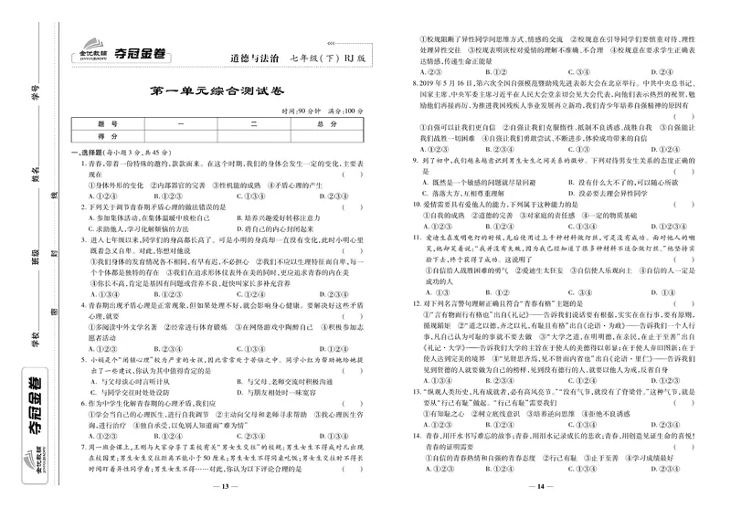 《《培优夺冠金卷》道德与法治人教版7年级下册_初中全科目同步习题+精品试卷（7-9年级）_25秋初中道法《同步习题+精品试卷》_初中道法7-9年级下册试卷(1)_《培优夺冠金卷》》第7页预览