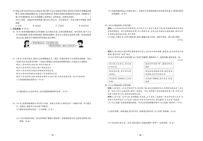 《《培优夺冠金卷》道德与法治人教版7年级下册_初中全科目同步习题+精品试卷（7-9年级）_25秋初中道法《同步习题+精品试卷》_初中道法7-9年级下册试卷(1)_《培优夺冠金卷》》第8页预览