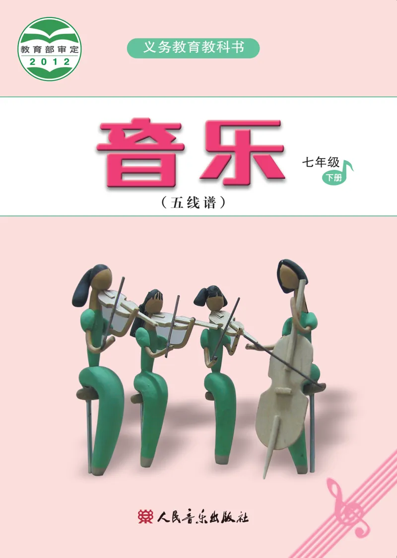《七年级下册-五线谱_opt_初中音乐_人音版_人音版（五线谱）》第1页预览