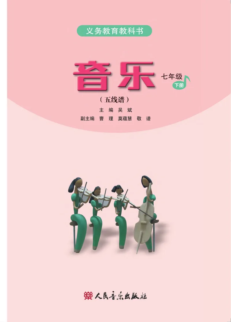 《七年级下册-五线谱_opt_初中音乐_人音版_人音版（五线谱）》第2页预览